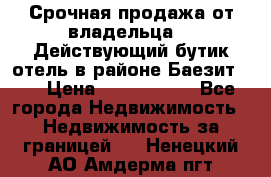 Срочная продажа от владельца!!! Действующий бутик отель в районе Баезит, . › Цена ­ 2.600.000 - Все города Недвижимость » Недвижимость за границей   . Ненецкий АО,Амдерма пгт
